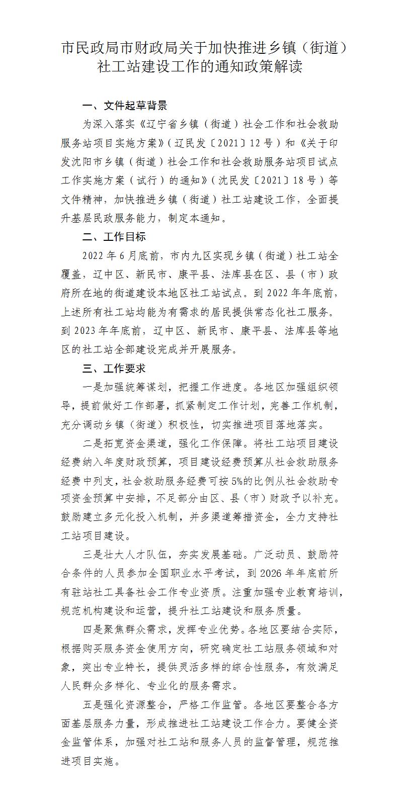 市民政局市财政局关于对加快推进乡镇(街道)社工站建设工作的通知政策解读_01.jpg