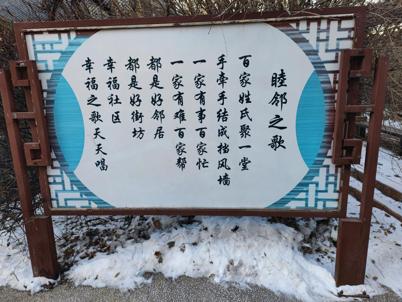 大东区大北街道北苑社区居民公约.png