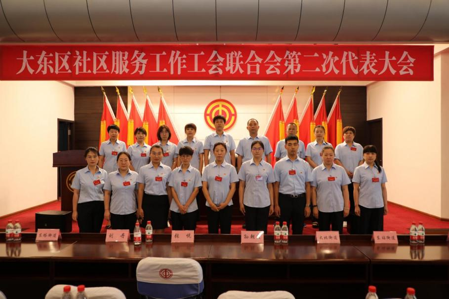 大会选举产生大东区社区服务工作工会联合会委员.png