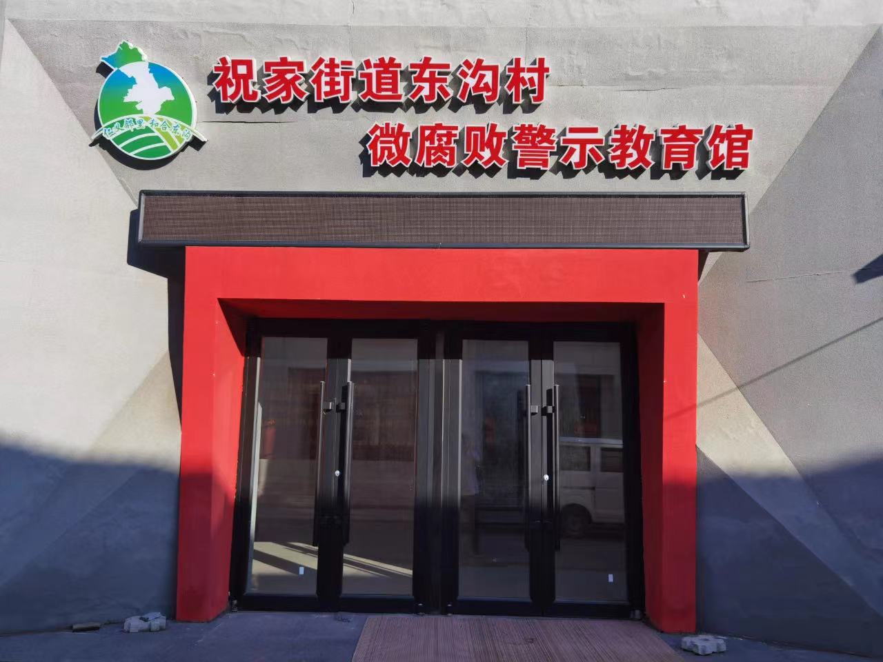 图二 东沟村微腐败警示教育馆.jpg