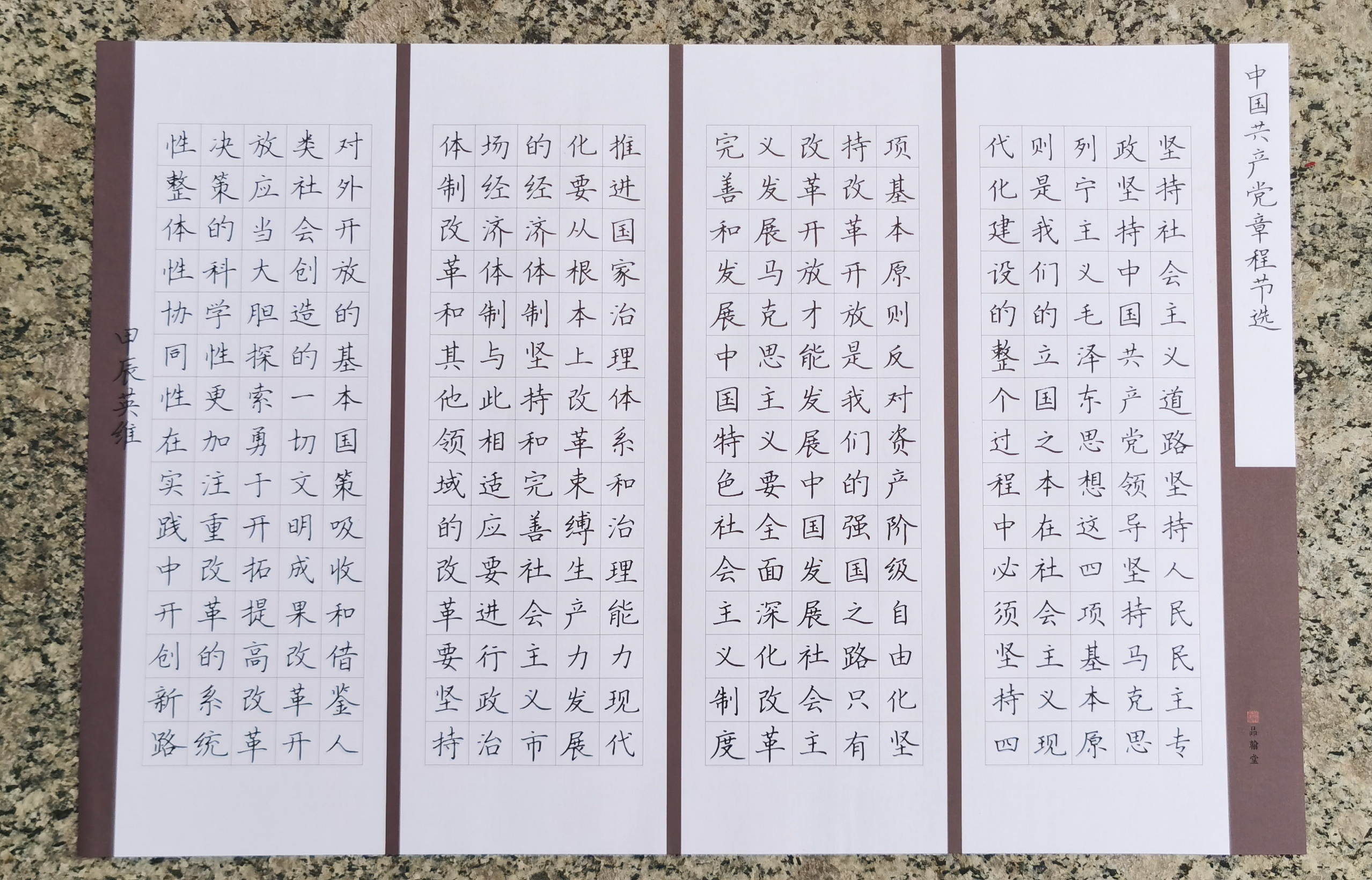 图三:书法作品《中国共产党章程》节选.png ""